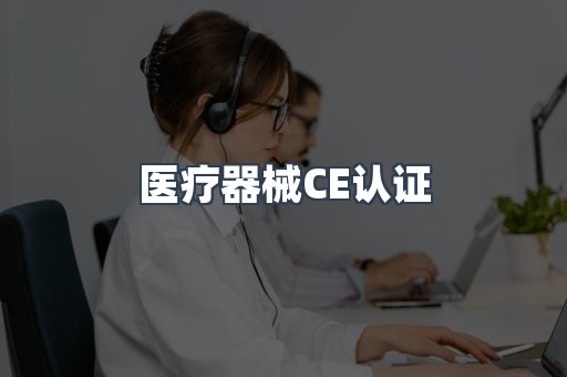 医疗器械CE认证