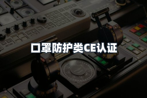 口罩防护类CE认证