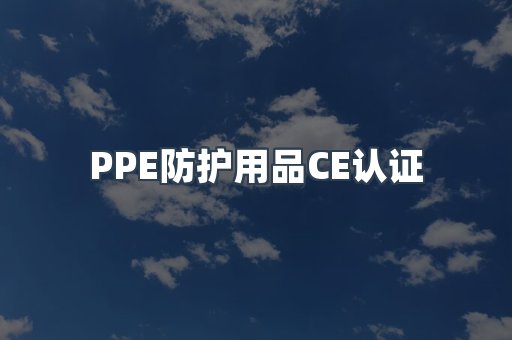 PPE防护用品CE认证